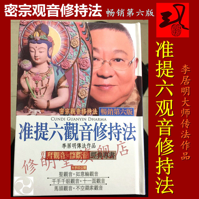 修明堂 李居明传法作品 准提六观音修持法 凖提镜 准提观音宝镜