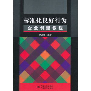 标准化良好行为企业创建教程
