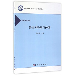 兽医外科病与护理(动物医学专业普通高等教育十三五规划教材
