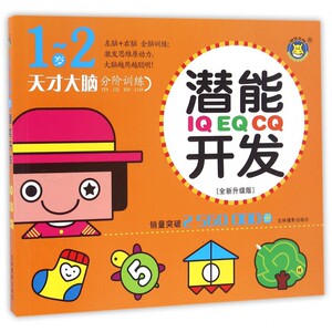 潜能开发(IQ EQ CQ1-2岁全新升级版)/天才大脑