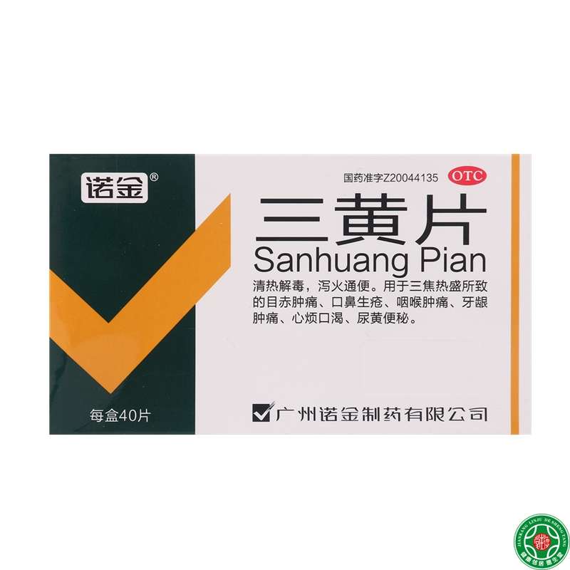 三黄片40片清热解毒泻火通便治疗口鼻疮咽喉肿痛牙龈肿痛包邮