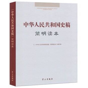 中华人民共和国史稿简明读本/简明读本》编写组_1.html
