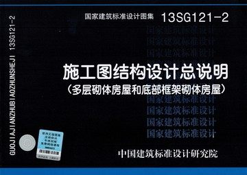 13SG121-2施工图结构设计总说明