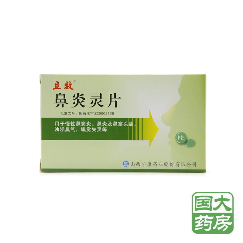 立效 鼻炎灵片 0.3g*12片*2板/盒
