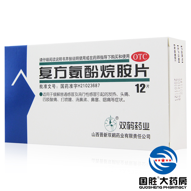 双鹤药业 复方氨酚烷胺片 12片感冒药缓解感冒 发热头痛鼻塞