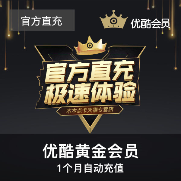 优酷 黄金会员1个月月卡 激活码秒冲 优惠券折后￥16（￥19-3）