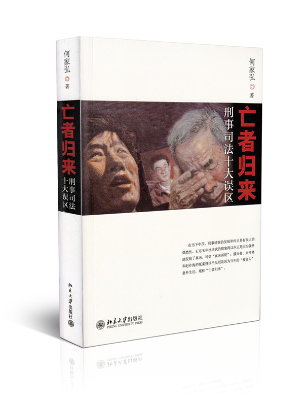 亡者归来 刑事司法十大误区