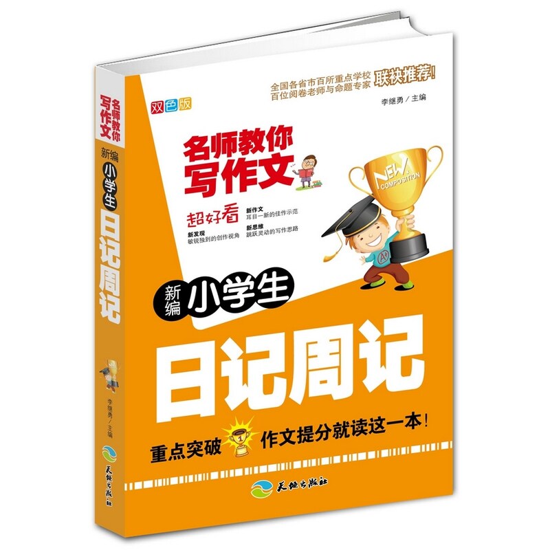 新编小学生日记周记(双色版)-名师教你写作文 正版图书 李继勇