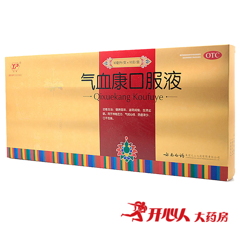 【2盒78】云南白药气血康口服液10支滋阴润燥 健脾固本