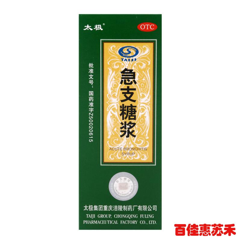 太极急支糖浆100ml清热化痰宣肺止咳胸膈满闷咳嗽咽痛支气管炎