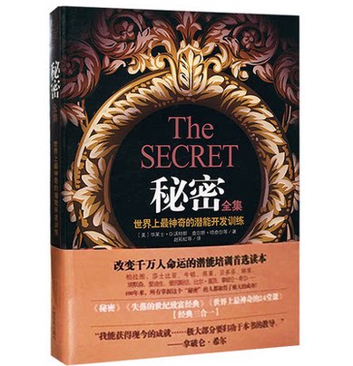 正版包邮-秘密全集（世界上最神奇的潜能开发训练）大脑潜能训练励志成功学 人格心理学 财富 畅销书籍 千万人都在看