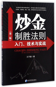炒金制胜法则(入门技术与实战第2版) 博库网
