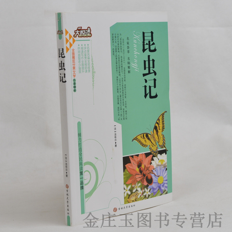 中学生课外书籍世界名著必读 昆虫记 /大悦读语文新课标必读丛书 小学生课外书4-6年级 儿童科普百科书籍10-11-12-13-15岁