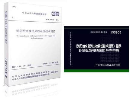 包邮GB50974-2014 消防给水及消火栓系统技术规范+15S909 消防给水及消火栓系统技术规范图示 消防给水排水工程。