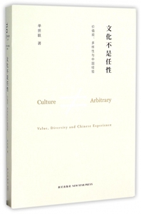 文化不是任性(价值观多样性与中国经验) 博库网