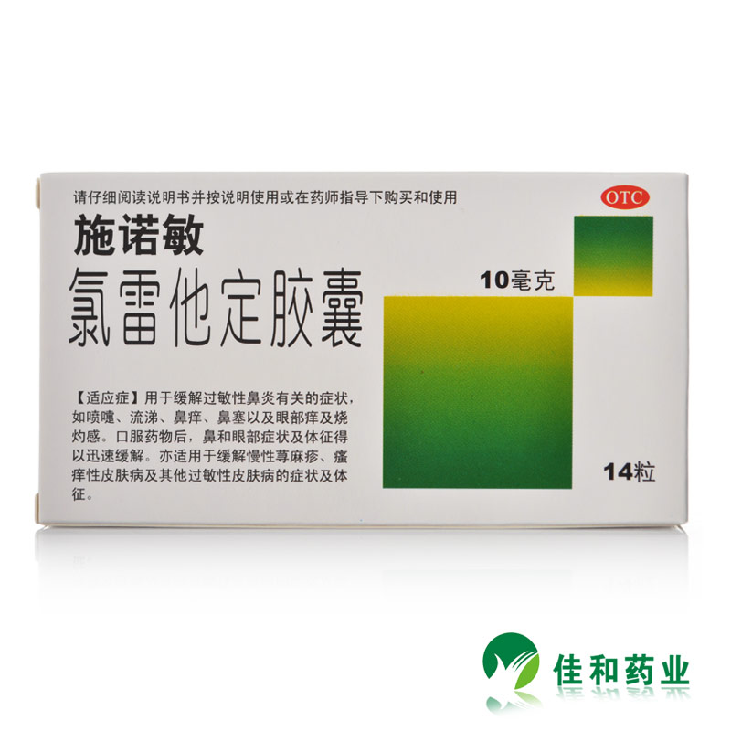 施诺敏 氯雷他定胶囊 10mg*14粒/盒 过敏性鼻炎 荨麻疹 皮肤过敏