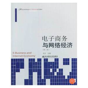 电子商务与网络经济（第三版）