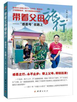 正版包邮带着父母去旅行正品图书书籍