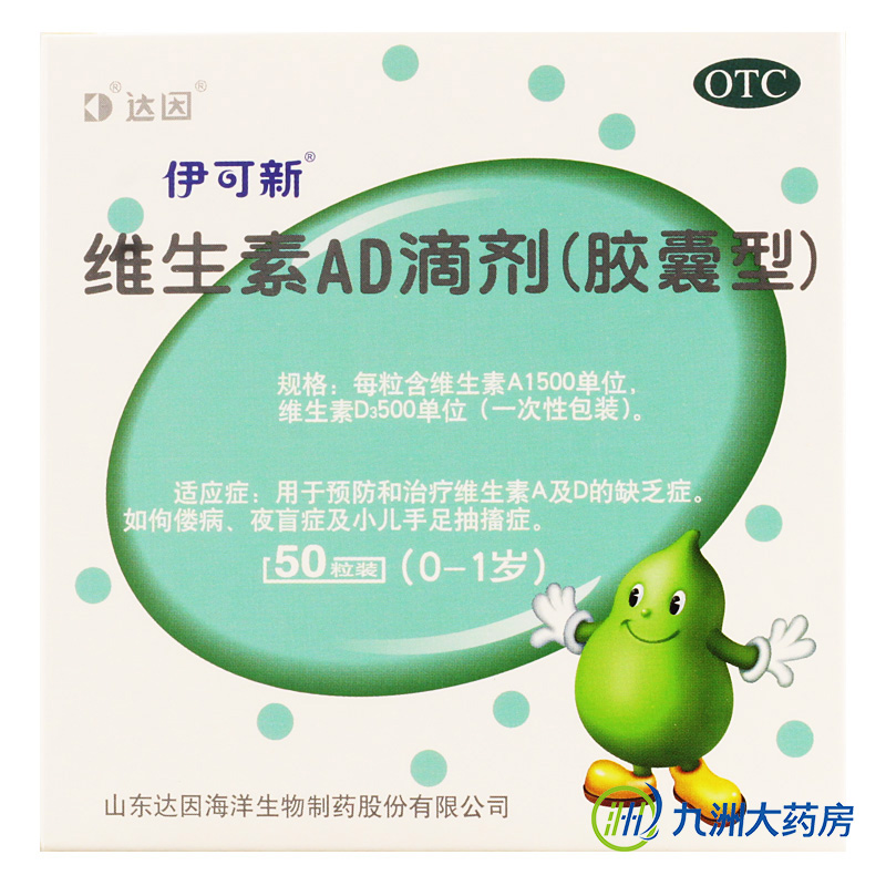 送好礼】50粒 达因 伊可新维生素ad滴剂 0-1岁 婴幼儿AD滴剂 包邮