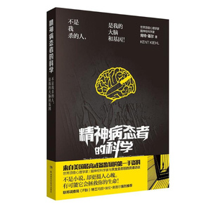 正版现货 精神病态者的科学 肯特·基尔著 犯罪心理学书籍 抑郁症的心理学书籍 不是我杀的人，是我的大脑和基因！ 博库网