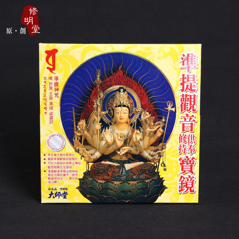 修明堂 李居明凖提镜 准提观音宝镜 传法作品 准提六观音修持法