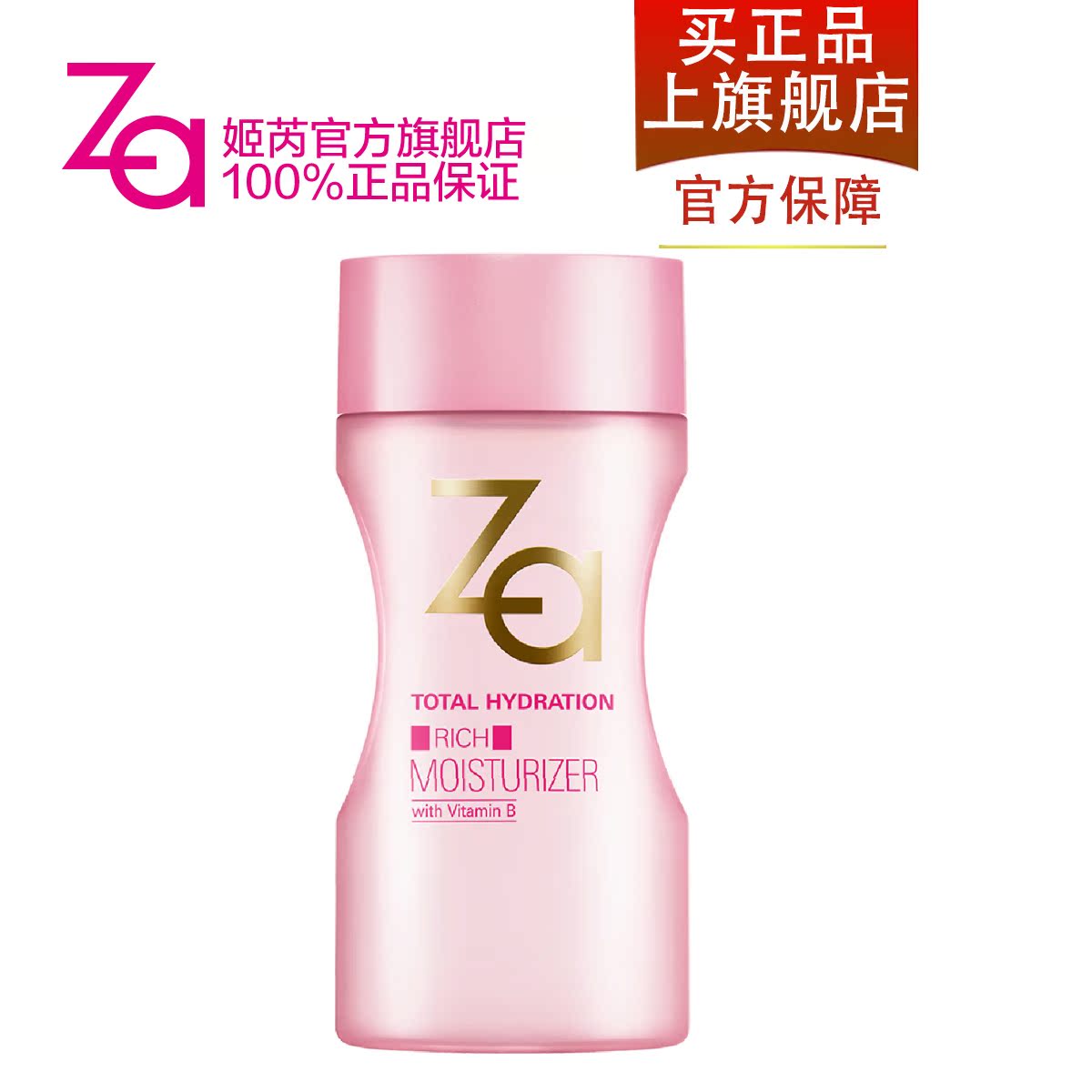 Za官方 姬芮多元水活蜜润乳液 150ml 保湿 适合干性肌肤 正品Za
