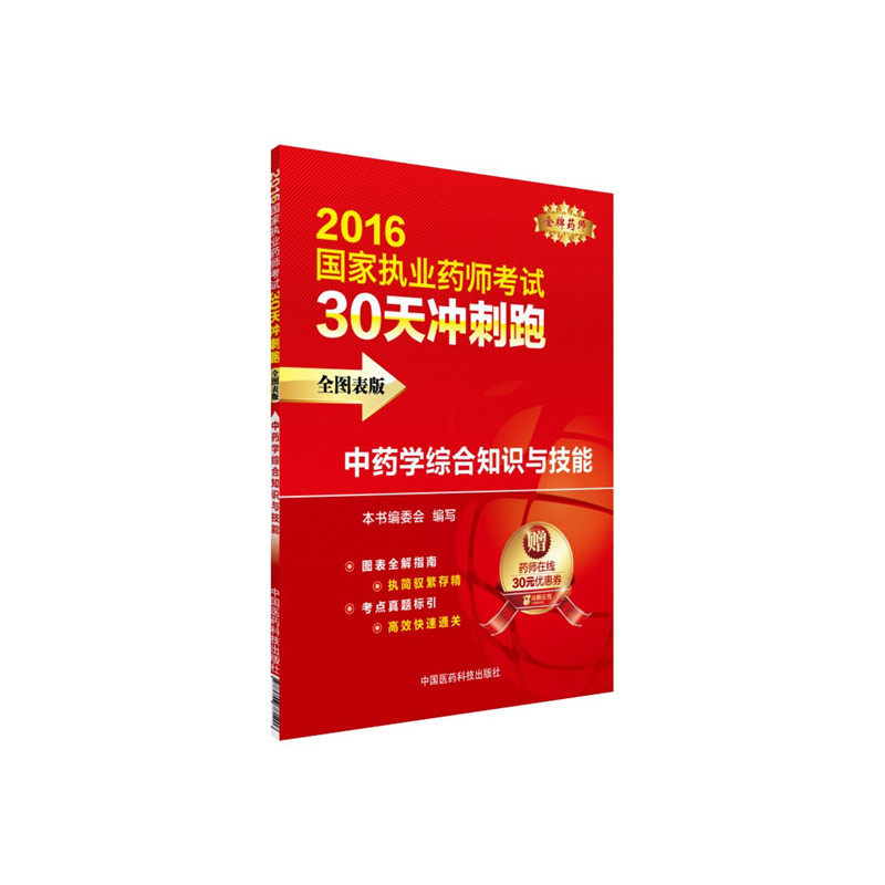 2016中药学综合知识与技能-国家执业药师考试30天冲刺跑(全图表版 正版图书 本书编写组