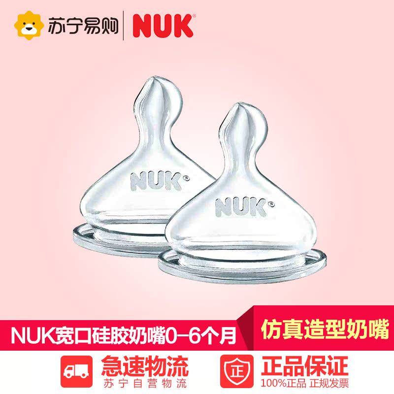 【苏宁易购】NUK新宽口硅胶奶嘴(1号 0-6个月中园孔)(2个卡装)