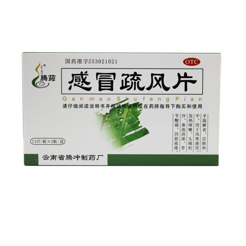 腾药 感冒疏风片 24片/盒 风寒感冒 发热咳嗽 头痛怕冷 鼻流清涕