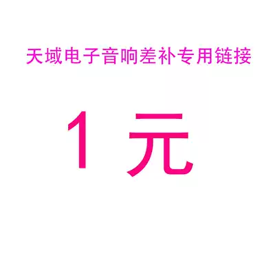 Tianyu electronic audio Freight postage Product to make up the difference special hyperlink 1 yuan