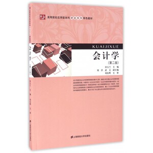 会计学(第2版高等院校应用型本科财会系列特色教材)