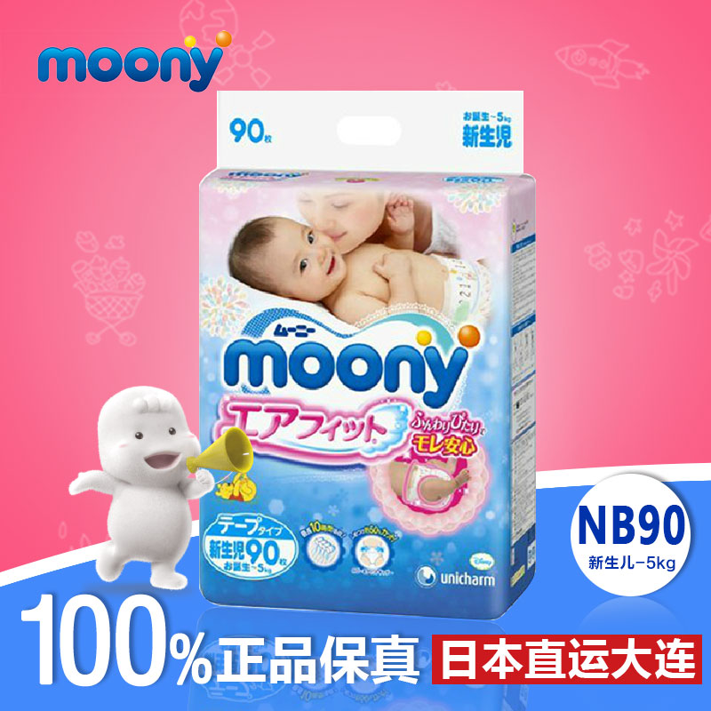 日本尤妮佳纸尿裤NB90片 MOONY新生儿尿不湿 原装进口宝宝尿片