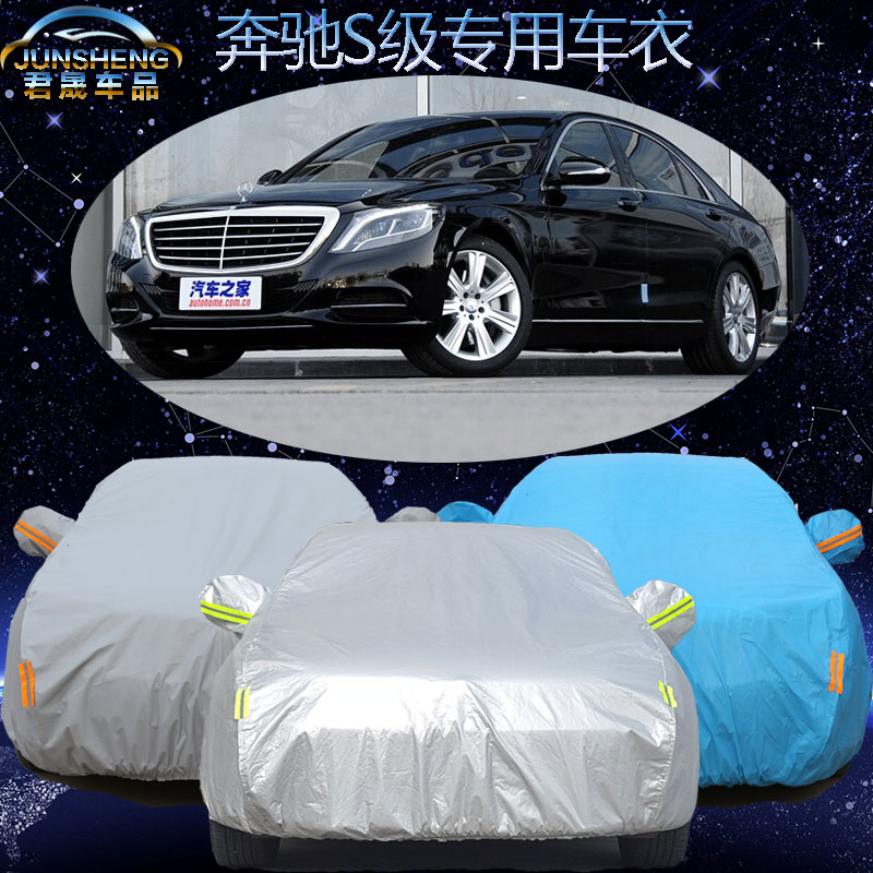 新奔驰S级S320L/S350L/S400L/S500L/S600L专用车衣防晒防雨