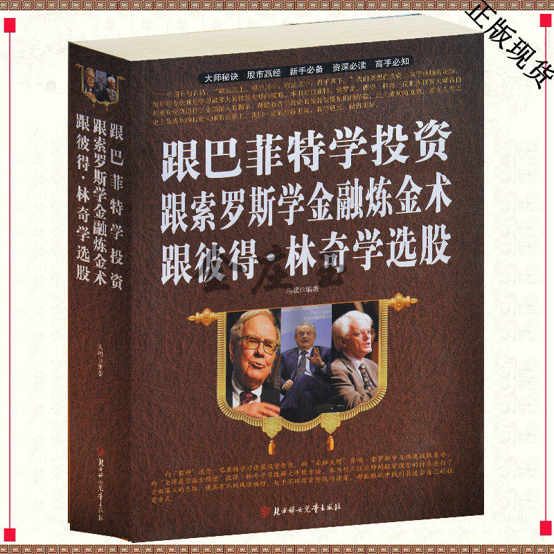 跟巴菲特学投资跟索罗斯学金融炼金术跟彼得.林奇学选股大全集(超值白金版) 新手学投资炒股选股 金融知识必备书 赚钱秘籍 股神