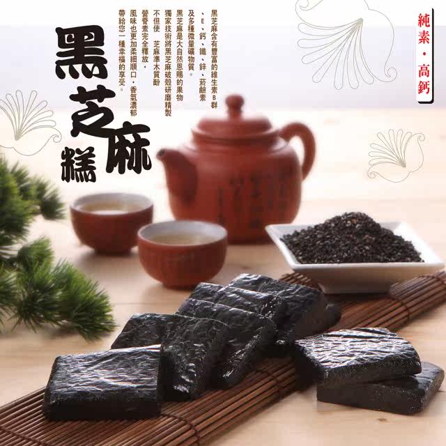【美味田】黑芝麻糕450g(全素)3包入