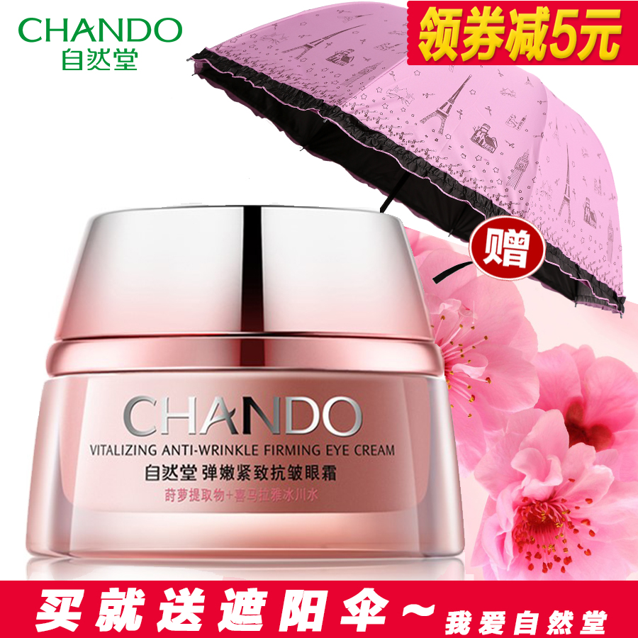 自然堂眼霜专柜正品弹嫩紧致抗皱眼部15g淡化皱纹去黑眼圈细纹女