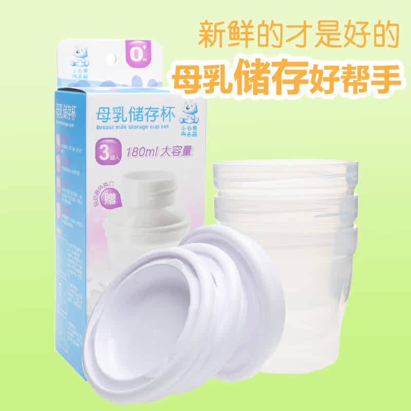 小白熊母乳储存杯 奶水辅食存储瓶储藏杯 食物保鲜盒3只装180ml