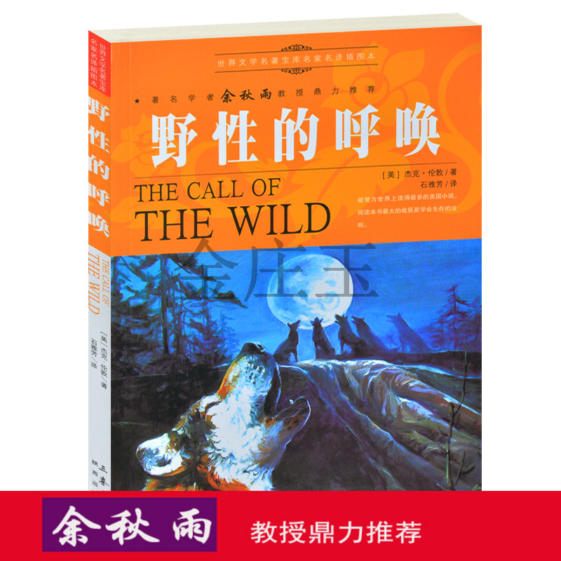 正版书野性的呼唤/世界文学名著宝库 余秋雨推荐世界名著 青少版外国小说中学生必读课外名著插图版小学生3-4-5-6年级课外书8-15岁