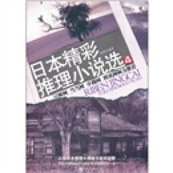 正版包邮日本精彩推理小说选4正品图书书籍