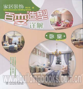 家居装饰百变造型详解:卧室, 严厉的征子