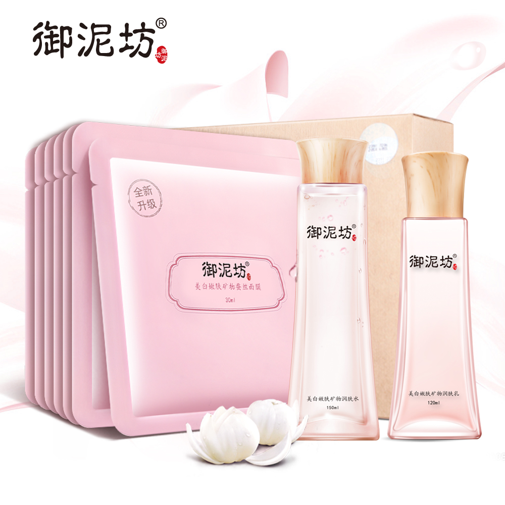 御泥坊美白嫩肤精简3件套 美白补水保湿护肤品套装水乳蚕丝面膜
