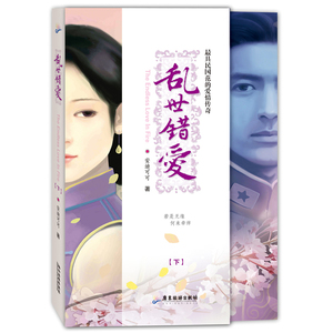 乱世错爱（下）：红袖添香月票榜前五名、点击过千万，《盛夏晚晴天》作者柳晨枫、《一念路向北》吉祥夜、《再生缘：我的温柔暴