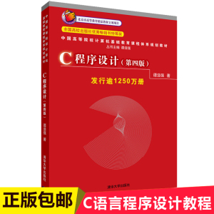 c语言程序设计谭浩强 第4版 C程序设计(第四版)谭浩强 计算机应用基础 大学计算机基础教程书 c语言程序设计软件开发经典教材正版