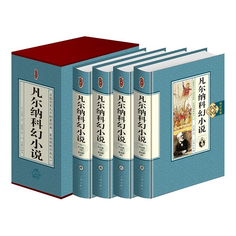 凡尔纳科幻小说 珍藏版 全4册 2015年1月出版 “科幻小说之父”凡尔纳的永恒经典 法国科幻小说之作，凡尔纳传世名篇！