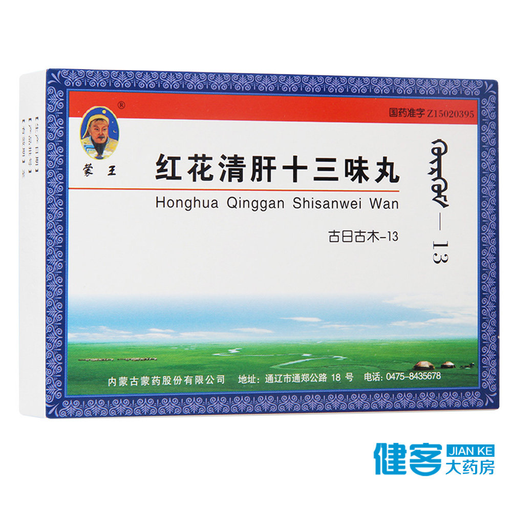 蒙王 红花清肝十三味丸(古日古木—13) 60粒/盒