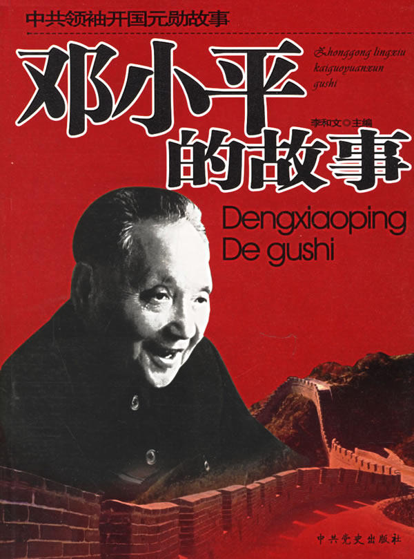 正版包邮邓小平的故事——中共领袖开国元勋故事正品图书书籍