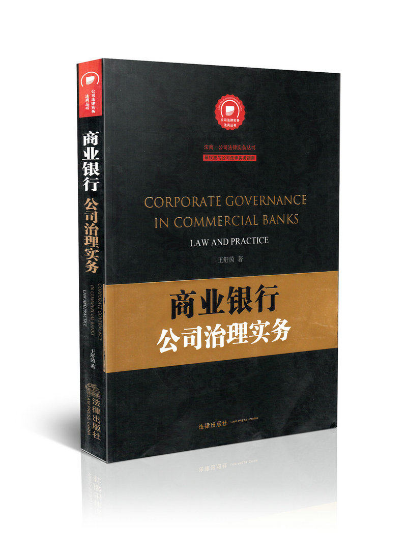 商业银行公司治理实务
