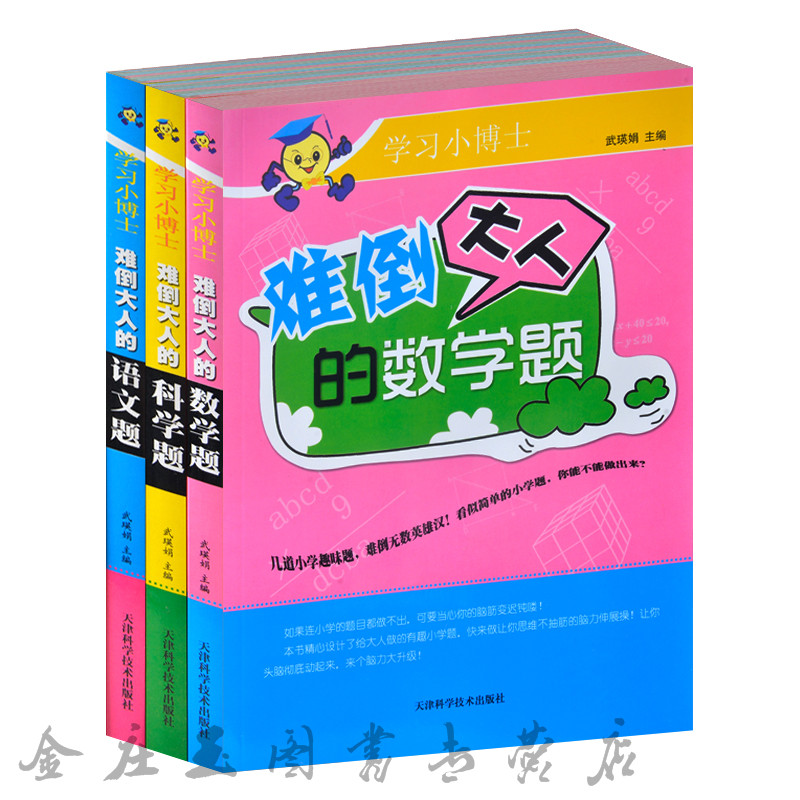 彩图版 学习小博士全3册 难倒大人的语文题+难倒大人的科学题+难倒大人的数学题  趣味学习 小学生学习提高成绩必读 7-8-9-10岁
