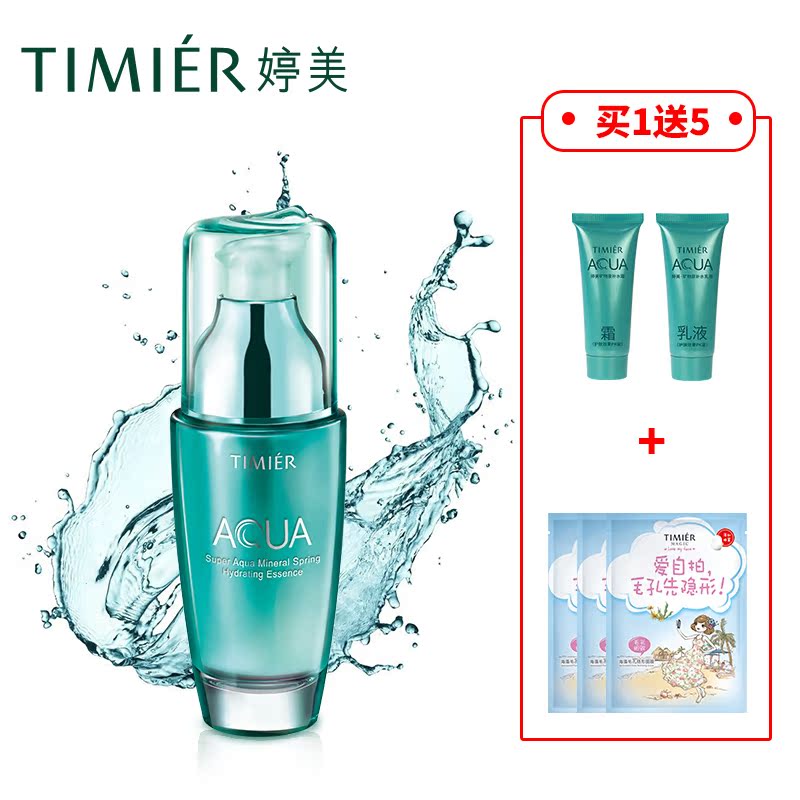 婷美矿物泉补水精华40ml 保湿补水嫩滑细致毛孔 化妆品正品