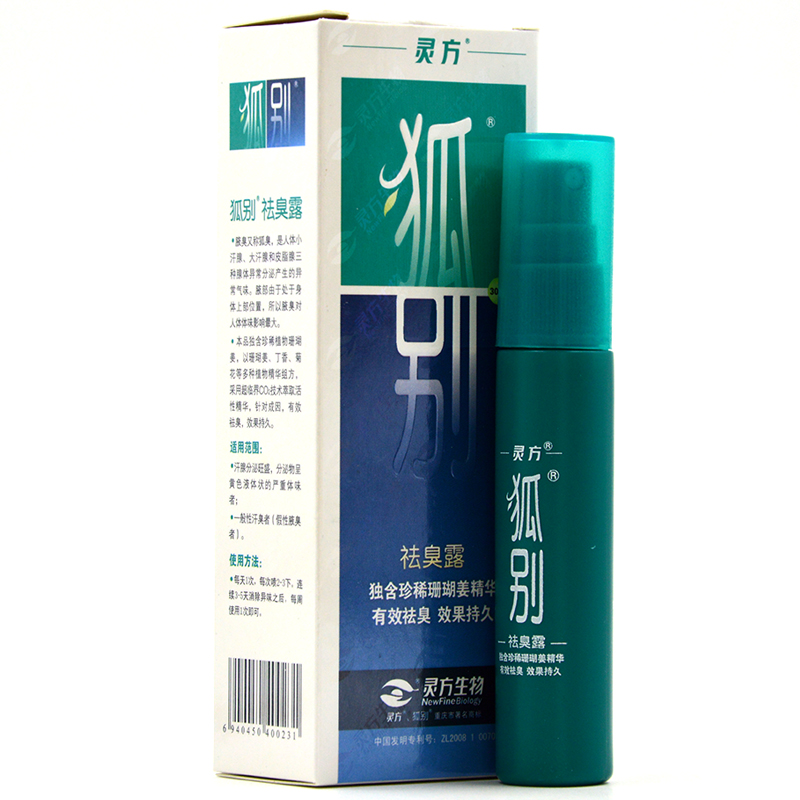 包邮 灵方 狐别祛臭露 30ml 喷雾剂 狐臭 一般汗臭